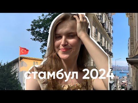 Видео: Стамбул 2024 | жилье, места, маршрут и где поесть 🇹🇷