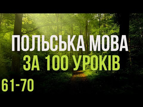 Видео: Польська мова за 100 уроків. Польські слова та фрази. Польська з нуля. Польська мова. Частина 61-70