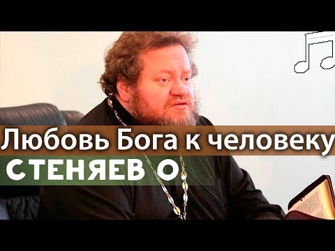 Видео: Бог Любит Тебя! - Что это значит? Олег Стеняев