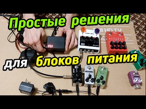 Видео: Блоки питания для гитарных педалей / Cхемы и описания