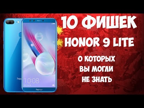 Видео: 📱10 фишек Huawei Honor 9 Lite, о которых вы могли не знать!