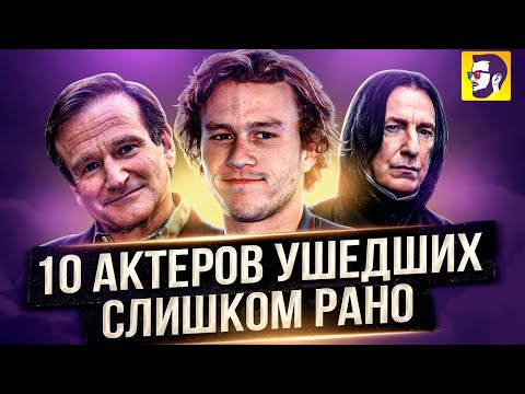 Видео: 10 актеров, которые ушли слишком рано