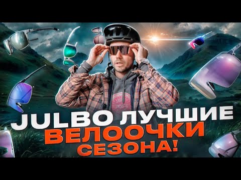 Видео: JULBO 2025: лучшие велоочки сезона! Intensity, Frequency, Edge