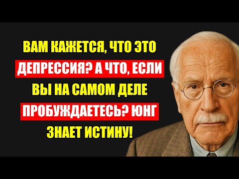 Видео: Юнг Откроет Тайну: Ваша Усталость — Это Депрессия Или Мощный Путь К Пробуждению?