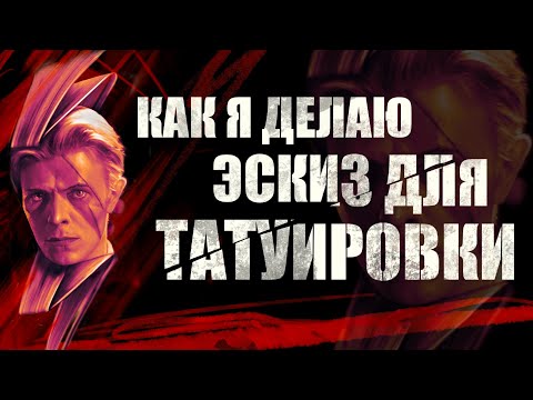 Видео: Тату Эскиз    I    Как Я Делаю Эскиз Для Татуировки?