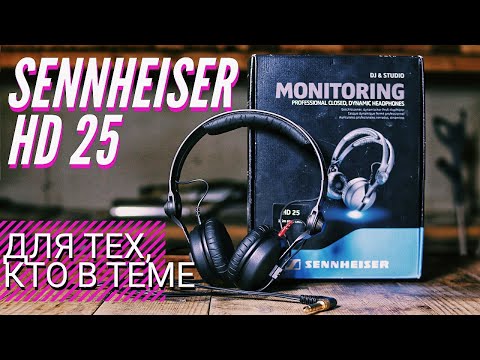 Видео: КРУТЫЕ НАУШНИКИ SENNHEISER HD 25. ОБЗОР и ОПЫТ ИСПОЛЬЗОВАНИЯ