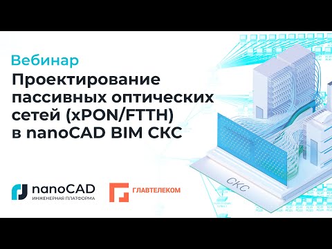 Видео: Вебинар «Проектирование пассивных оптических сетей (xPON/FTTH) в nanoCAD BIM СКС»