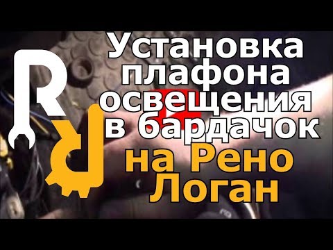 Видео: Установка плафона освещения в бардачок на Рено Логан