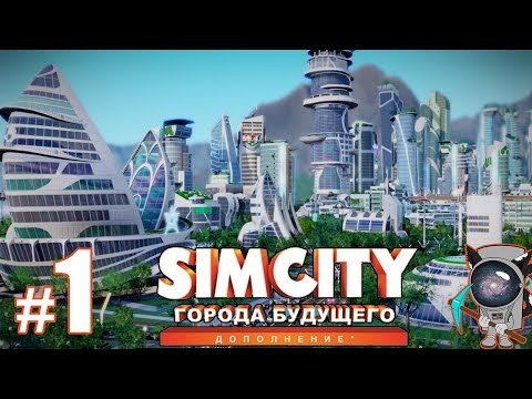 Видео: SimCity: Города будущего #1 - Начало большого строительства!