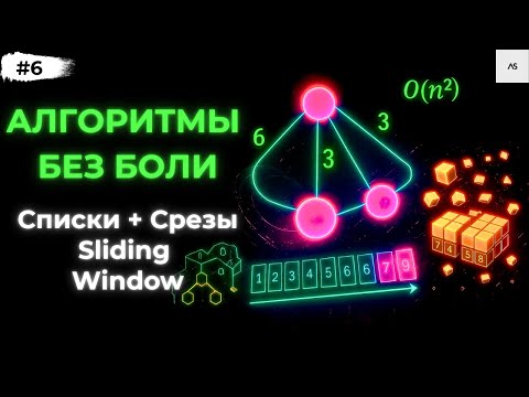 Видео: Списки в Python | Sliding Window простыми словами за 15 минут!