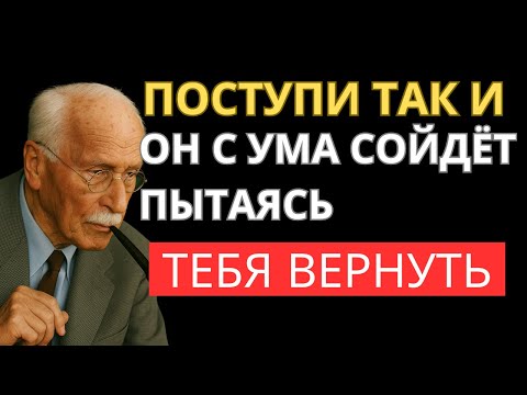 Видео: Почему он будет просить вернуться, если ты сделаешь ЭТО — Карл Юнг