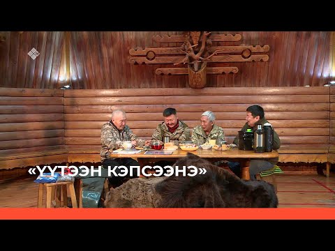 Видео: «Үүтээн кэпсээнэ» (12.03.23)