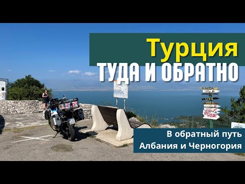 Видео: Турция туда и обратно. В обратный путь - Албания и Черногория