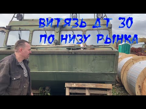 Видео: витязь дт30 по низу рынка