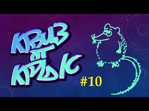 Видео: КВИЗ от КРЫС эпизод 10 QUIZ ot KRYSep #10