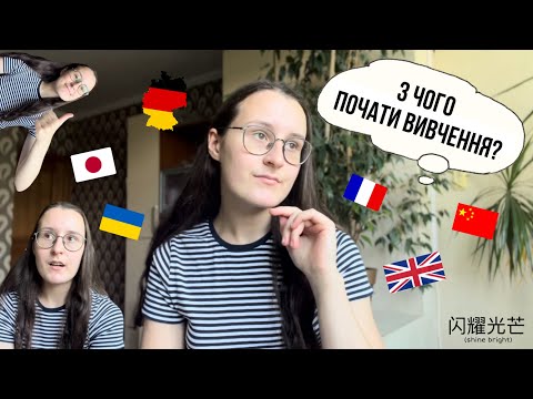 Видео: Як швидко вивчити будь-яку мову? | особистий досвід вивчення іноземних мов🇬🇧🇩🇪