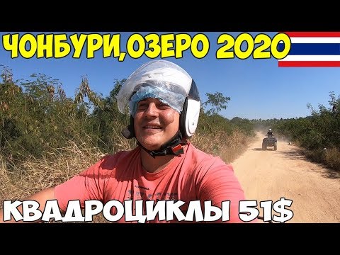 Видео: Таиланд Паттайя 2020 на квадроциклах, опасно ли брать экскурсии на улице? купание в озере 1600 бат