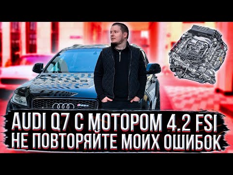 Видео: AUDI Q7 за 500.000 рублей. ПОПАЛ НА ДЕНЬГИ. САМЫЙ НЕУДАЧНЫЙ ДВИГАТЕЛЬ 4.2 FSI С ЗАДИРАМИ