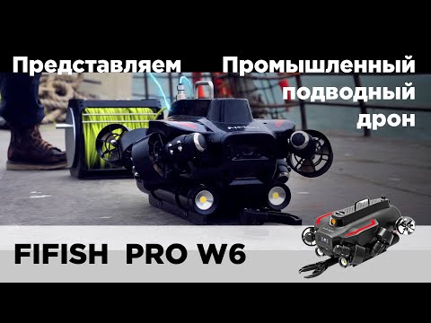 Видео: Fifish Pro W6 | Подводный дрон промышленного класса