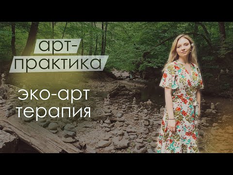 Видео: Эко-арт терапия. Лесная терапия для ресурсного состояния