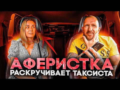 Видео: Мошенница с отцом хотела развести таксиста на 1 млн. рублей