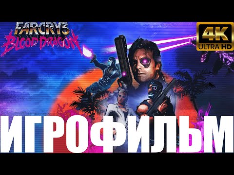 Видео: Far Cry 3: Blood Dragon➤Игрофильм➤4K60