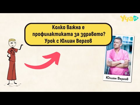 Видео: Колко важна е профилактиката за здравето? Урок с Юлиан Вергов