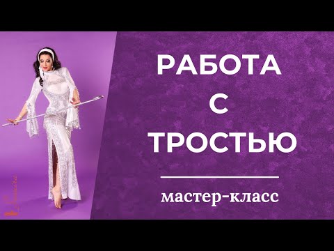 Видео: Работа с тростью. Техника, трюки - Танец живота с Самирой