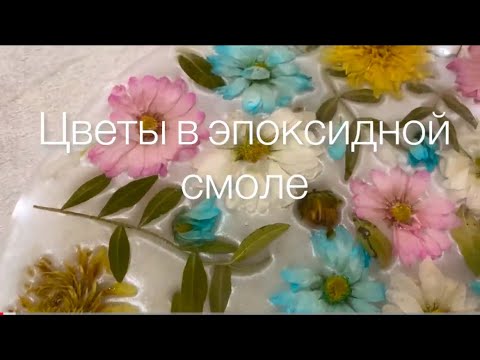 Видео: Цветы в эпоксидной смоле.