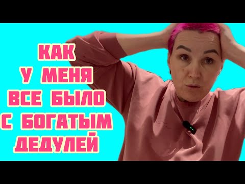 Видео: Как же все прошло с богатым дедулей?))