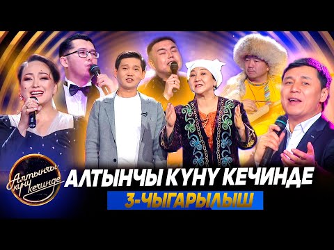 Видео: Алтынчы күнү кечинде-2025 | 3-чыгарылыш