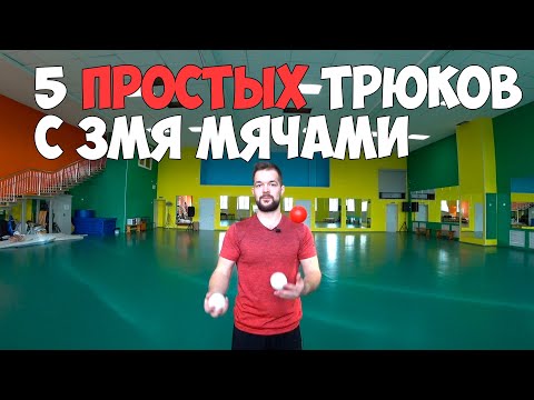 Видео: 5 простых трюков с 3 мячами
