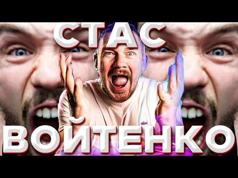 Видео: СТАС АЙ КАК ПРОСТО СМОТРИТ ВОЙТЕНКО