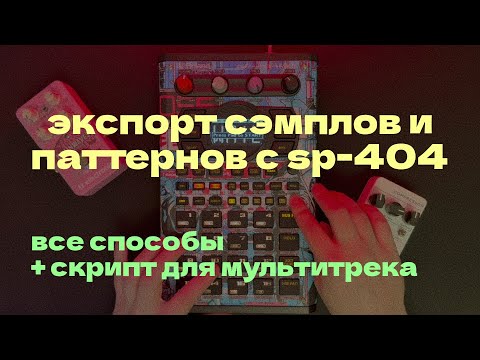 Видео: Как экспортировать паттерны, чейны и сэмплы с Roland SP-404mk2? Полный разбор всех способов