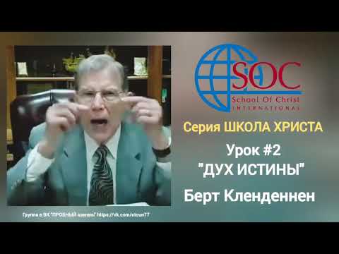 Видео: Берт Кленденнен. "Дух Истины". 