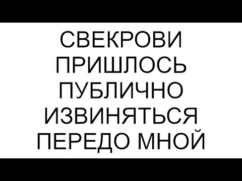 Видео: Свекрови пришлось публично извиняться передо мной