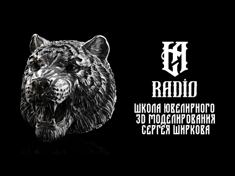 Видео: Школа ювелирного 3D моделирования Сергея Ширкова