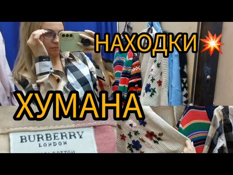 Видео: Я В ШОКЕ 💥 НАШЛА 💥 ПУХОВИК МЕЧТЫ 💥💥💥ХУМАНА 💥ШИКАРНЫЕ СВИТЕРА СЕКОНД ХЕНД ГУЛЯЕМ ПОКУПАЕМ