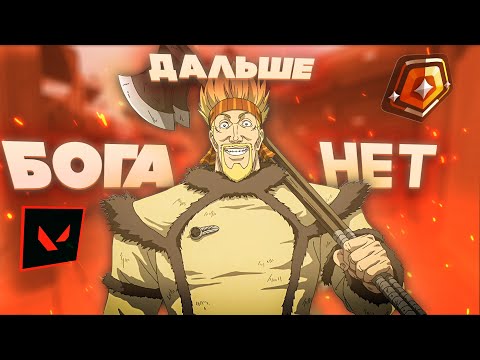 Видео: ЧТО НЕ ТАК С ЭТИМ РАНГОМ | САМЫЙ ХУДШИЙ РАНГ В VALORANT