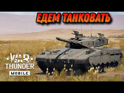 Видео: Merkava Mk1 ТАНК С БРОНЁЙ В War Thunder Mobile ОБЗОР