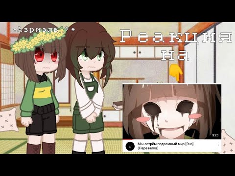 Видео: Реакция душ упавших детей на "Мы сотрëм подземный мир" [+ Флауи]