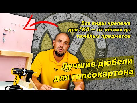 Видео: Лучший крепеж для гипсокартона. Сравнение дюбелей для гипрока