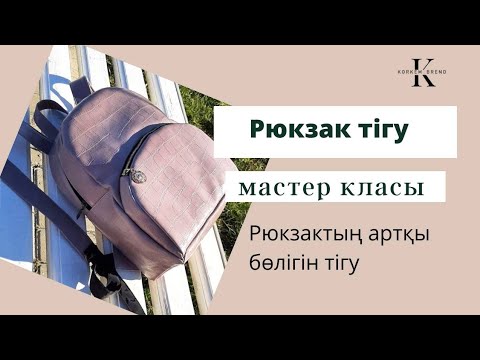 Видео: Рюкзактың артқы бөлігі