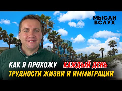 Видео: Выживание и процветание Иммиграция Жизнь на позитиве