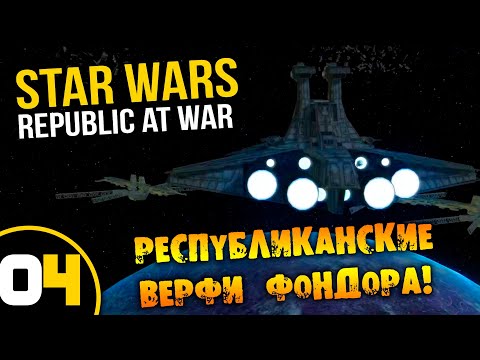 Видео: #04 РЕСПУБЛИКАНСКИЕ ВЕРФИ ФОНДОРА Star Wars Empire at War Republic at War ПРОХОЖДЕНИЕ НА РУССКОМ