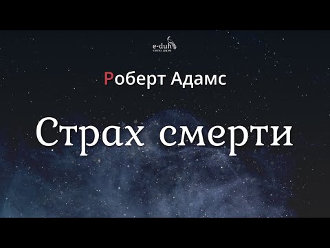 Видео: Роберт Адамс - Страх смерти [Nikosho]