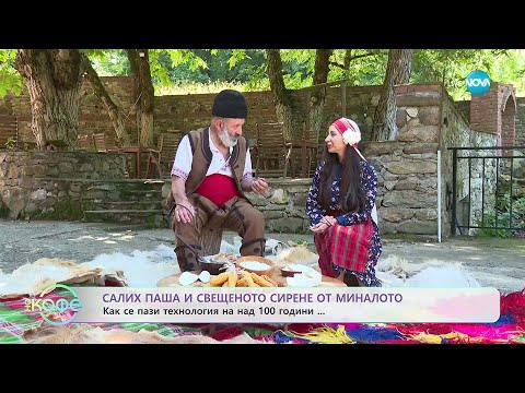 Видео: Салих Паша и свещеното сирене от миналото - „На кафе“ (22.10.2025)