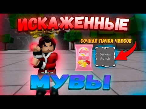 Видео: ТСБ! Но У Нас Мувсет Из Искаженных Названий!