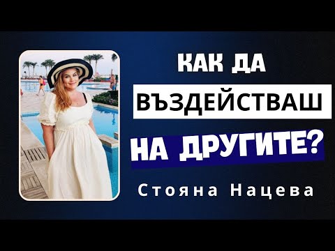 Видео: КАК ДА ВЪЗДЕЙСТВАШ НА ДРУГИТЕ? - безплатен уебинар