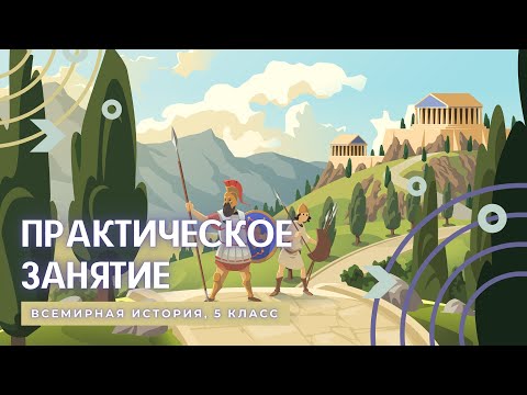 Видео: Практическое занятие №1. Счет лет в истории | История Древнего мира, 5 класс
